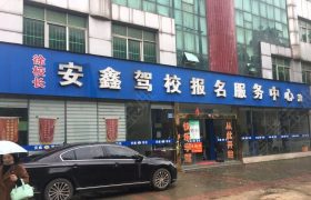 安鑫驾校