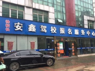安鑫驾校