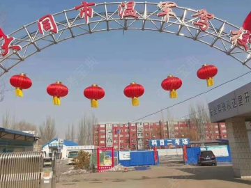 温军驾校