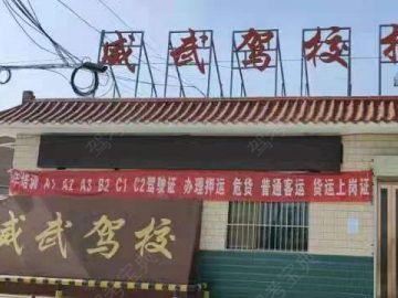 威武驾校