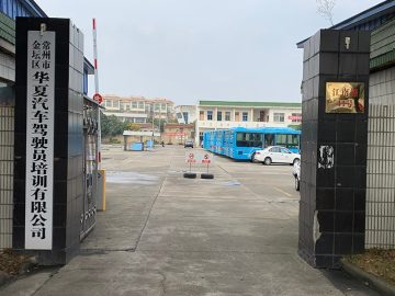 华夏驾校金坛分校