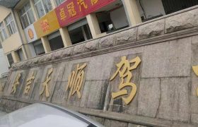天顺驾校