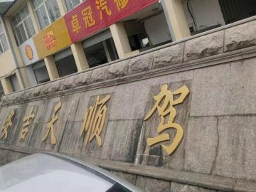 天顺驾校