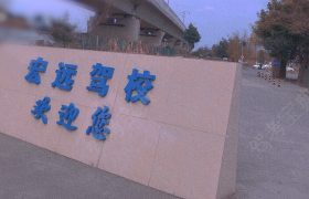 宏远驾校