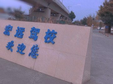 宏远驾校