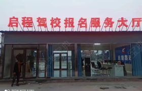 启程驾校