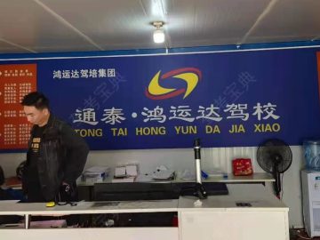 通泰鸿运达驾校