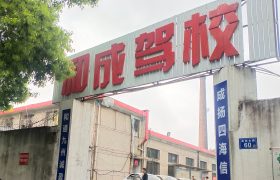 和成驾校