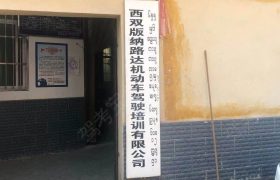 路达驾校