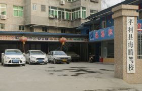 海腾驾校