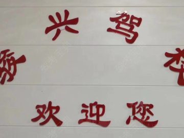 骏兴驾校