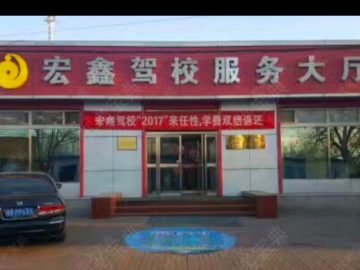 宏鑫驾校