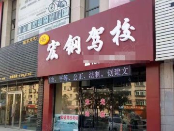 宏钢驾校