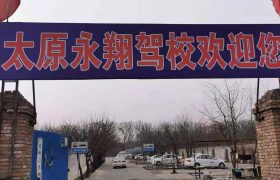 永翔驾校