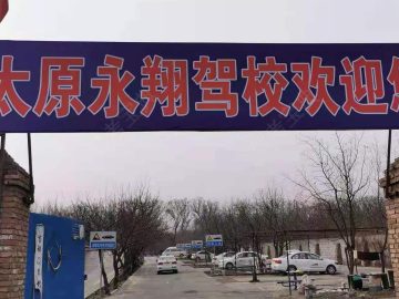 永翔驾校