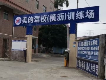 美的驾校横沥分校