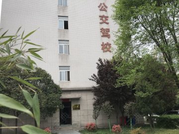公交驾校