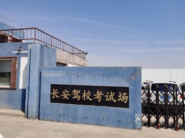 长安驾校
