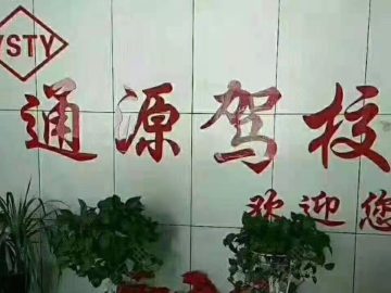 通源驾校