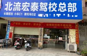 宏泰驾校