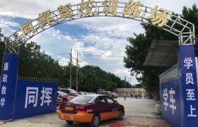 同挥驾校