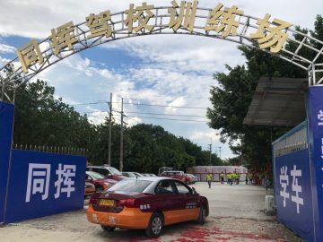 同挥驾校