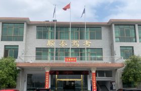顺泰驾校