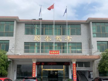 顺泰驾校