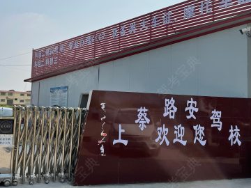 路安驾校
