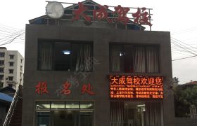 大成驾校