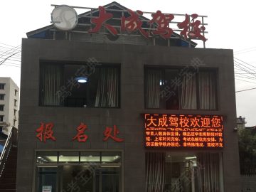 大成驾校