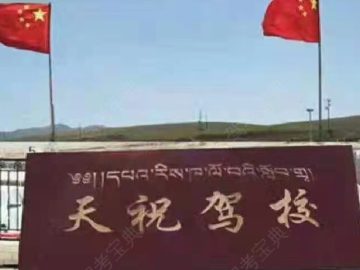 天祝驾校