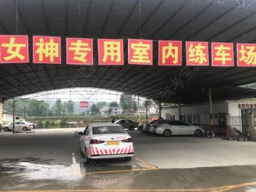 文辉驾校