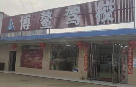 博鳌驾校