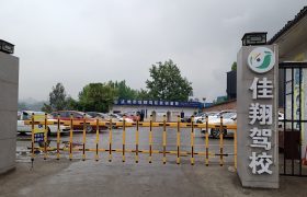 佳翔驾校