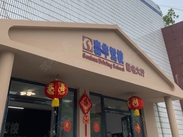 森华驾校