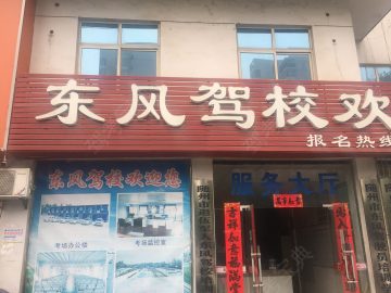 东风驾校