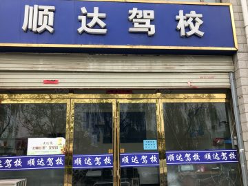 顺达驾校