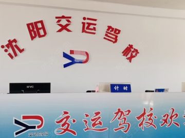 交运驾校
