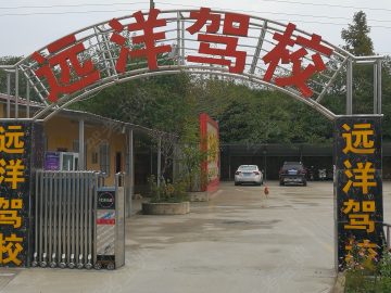 远洋驾校