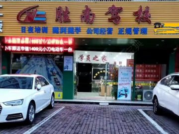 胜南驾校