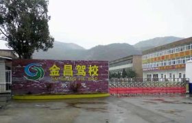 金昌驾校
