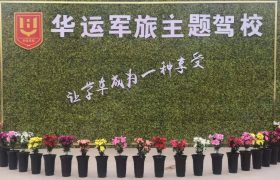 华运驾校