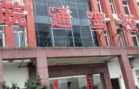 皖通驾校