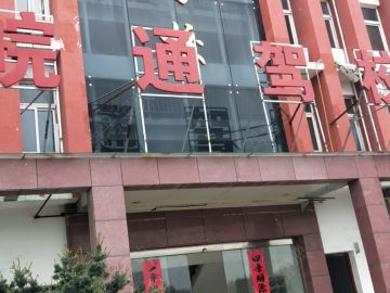 皖通驾校