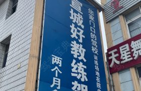好教练驾校