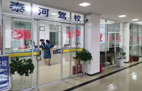 泰河驾校
