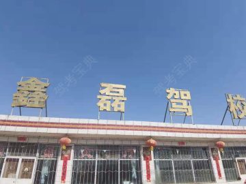 鑫磊驾校