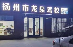 龙泉驾校