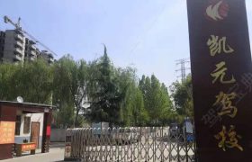 凯元驾校